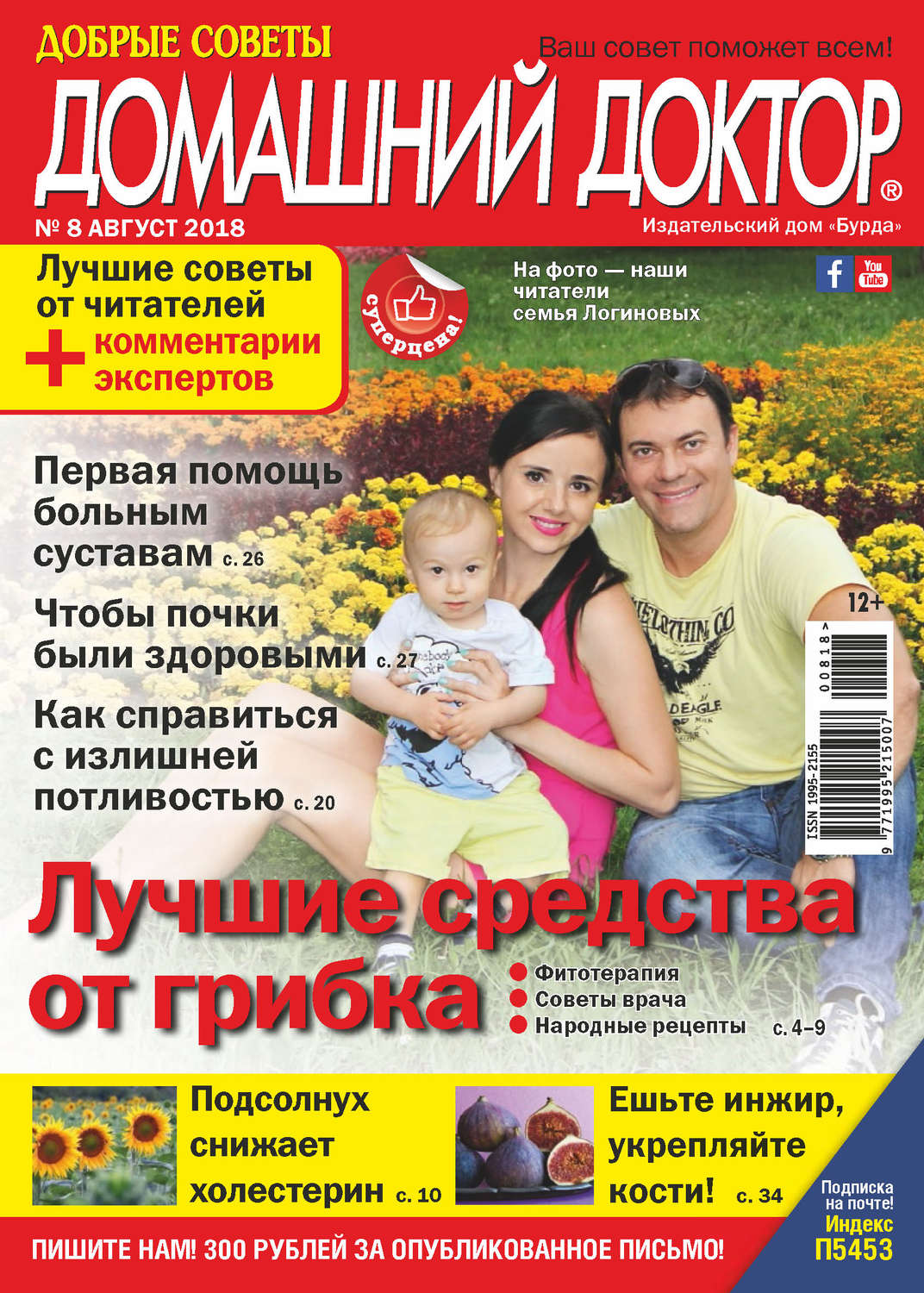 Обложка книги «Добрые советы. Домашний доктор. №08/2018»