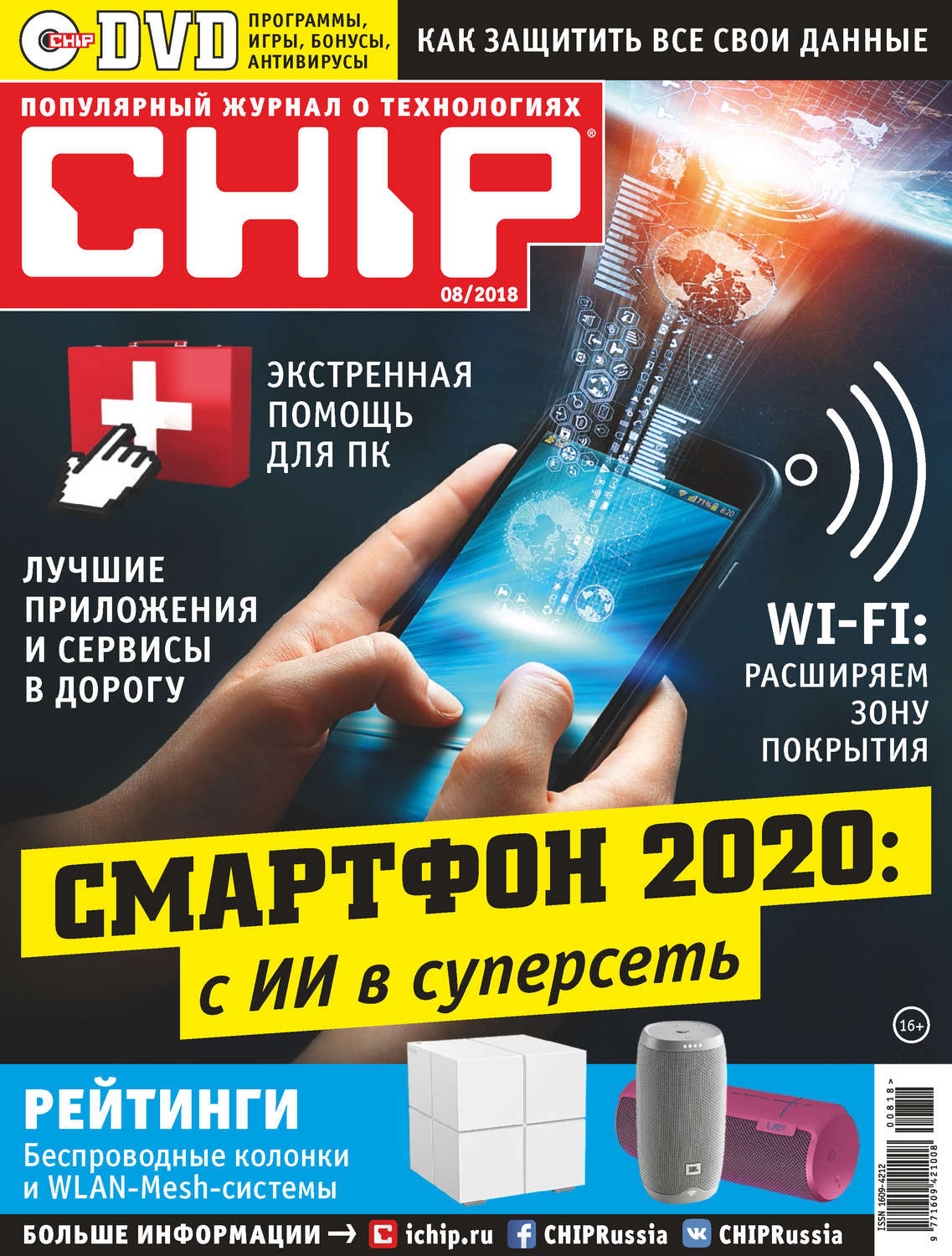 Обложка книги «CHIP. Журнал информационных технологий. №08/2018»