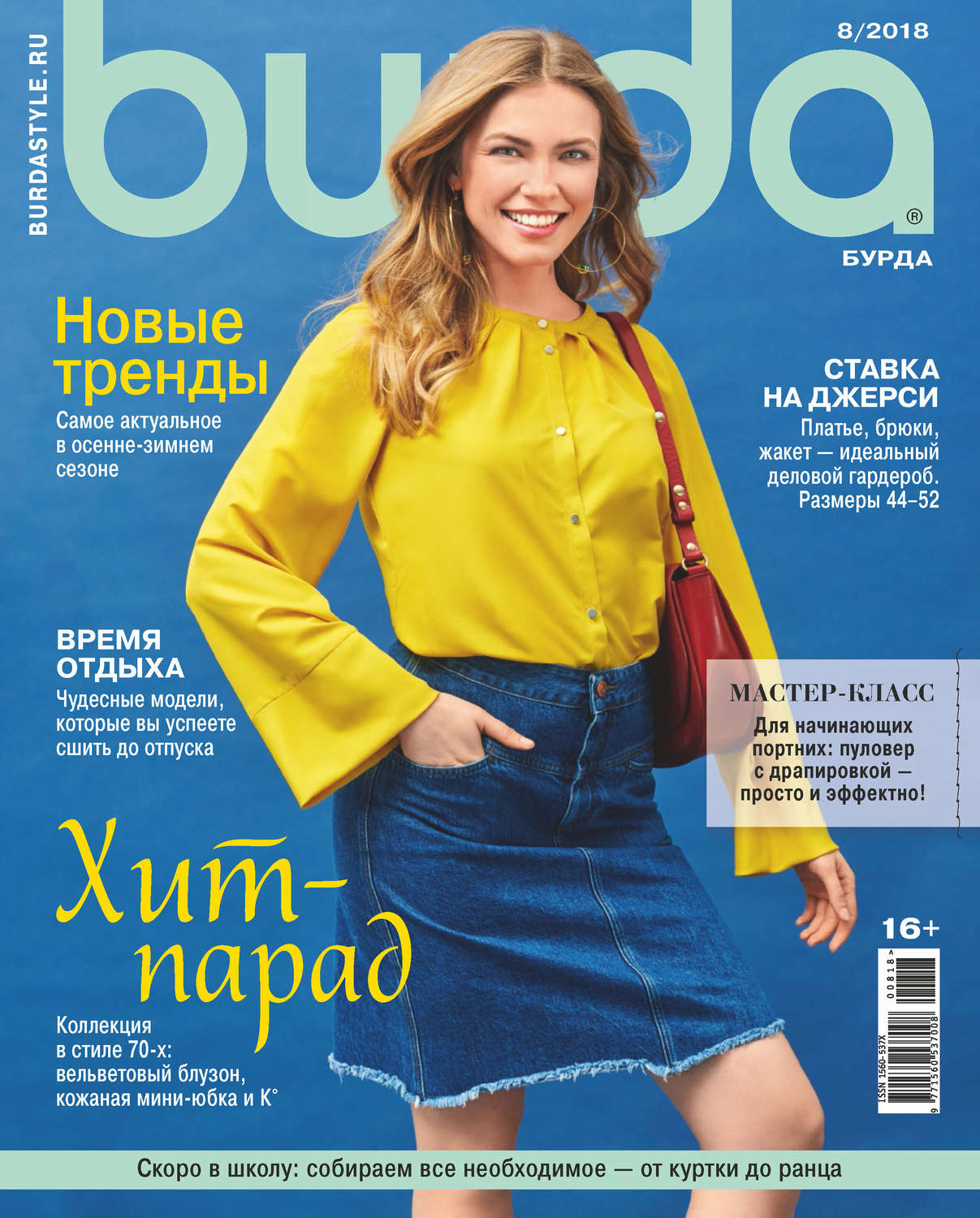 Обложка книги «Burda №08/2018»