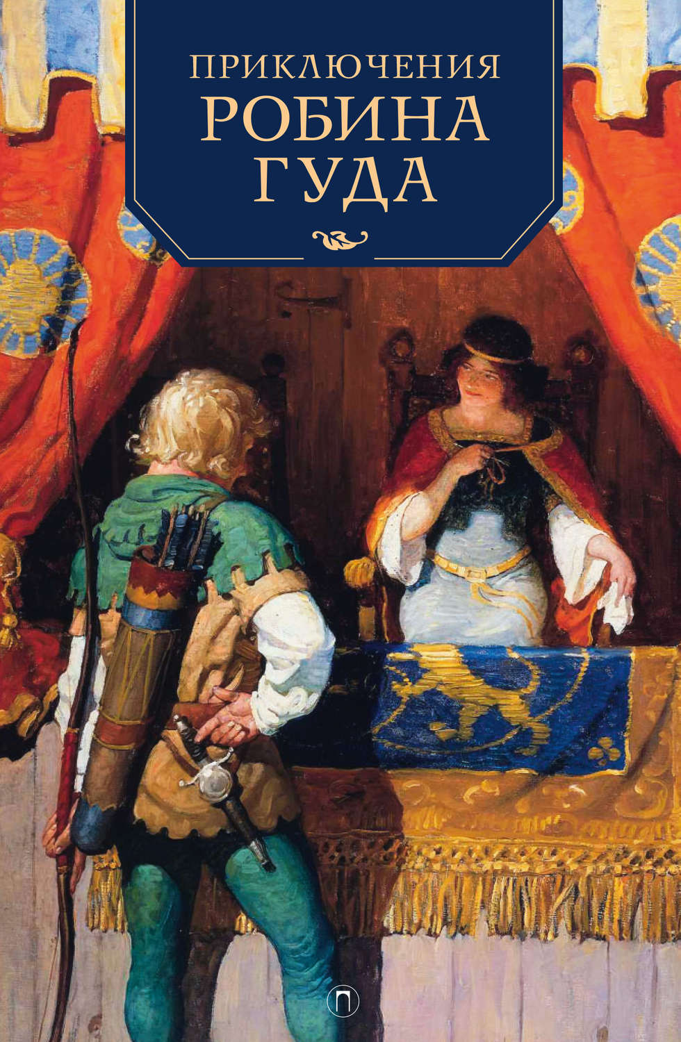 Обложка книги «Приключения Робина Гуда»