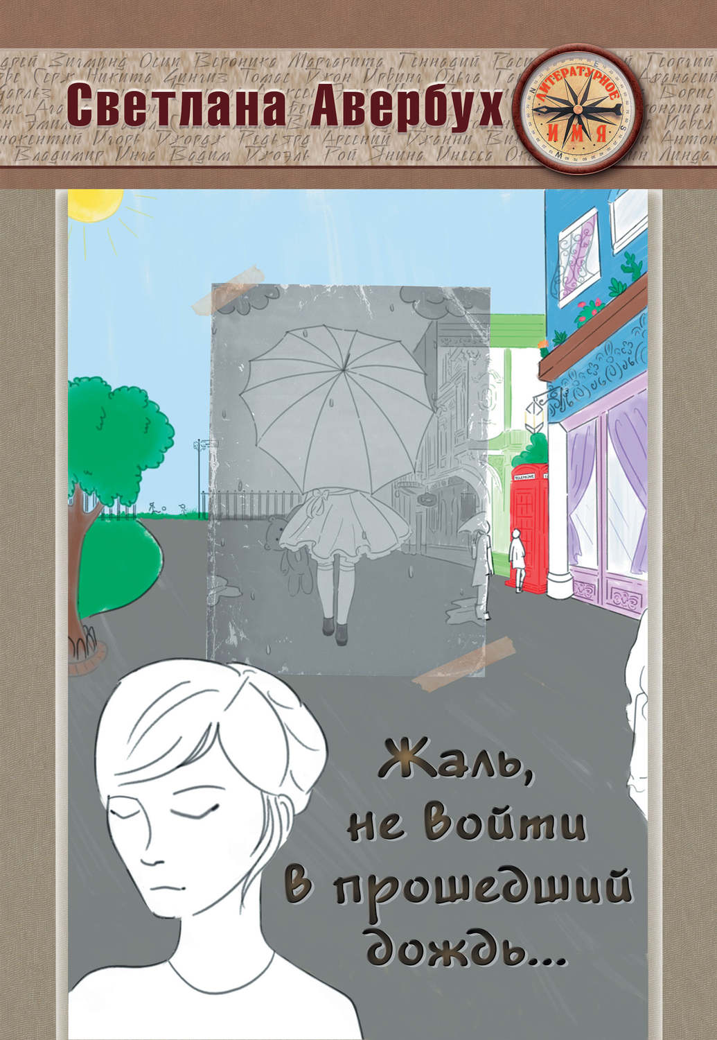 Обложка книги «Жаль, не войти в прошедший дождь»