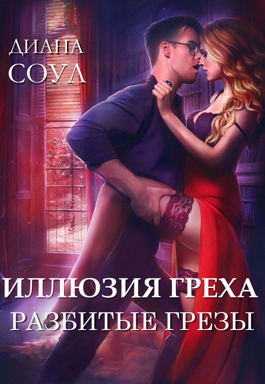 Обложка книги «Иллюзия греха. Разбитые грёзы»