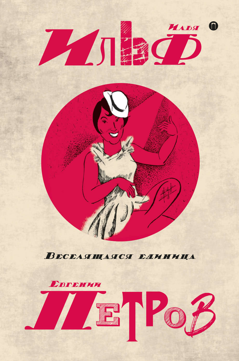 Обложка книги «Собрание сочинений в пяти томах. Том 3. Веселящаяся единица»