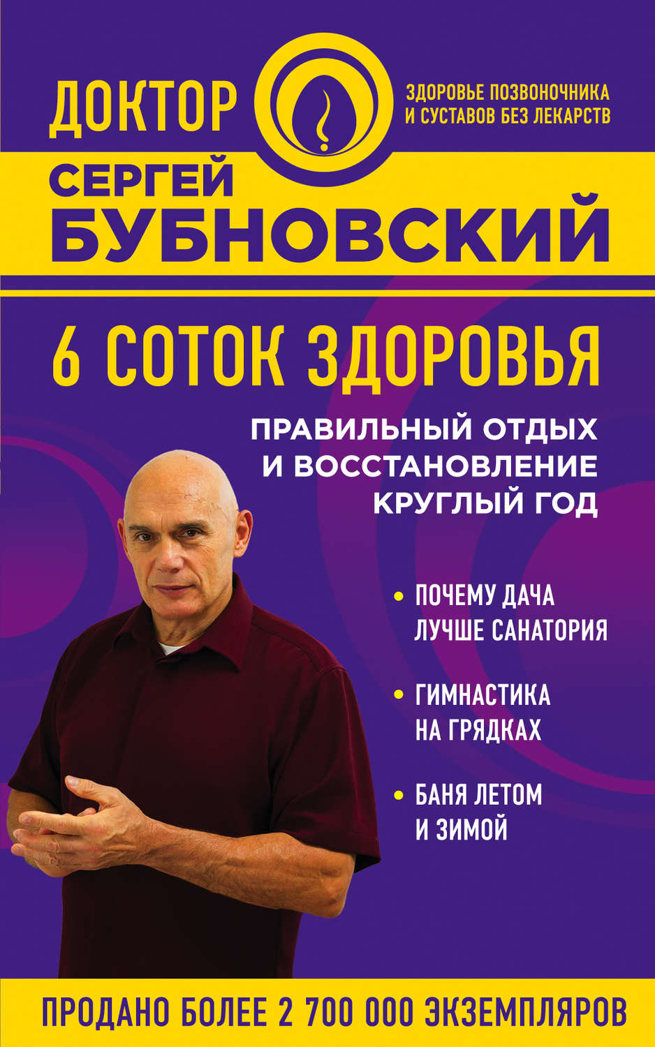 Обложка книги «6 соток здоровья. Правильный отдых и восстановление круглый год»