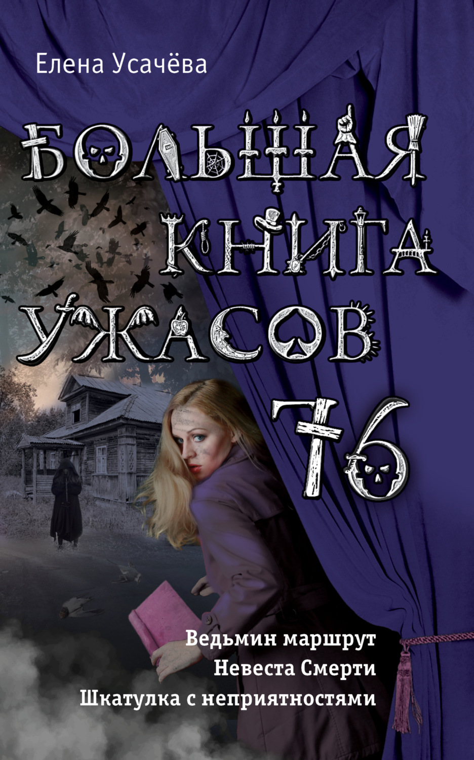 Обложка книги «Большая книга ужасов 76 (сборник)»