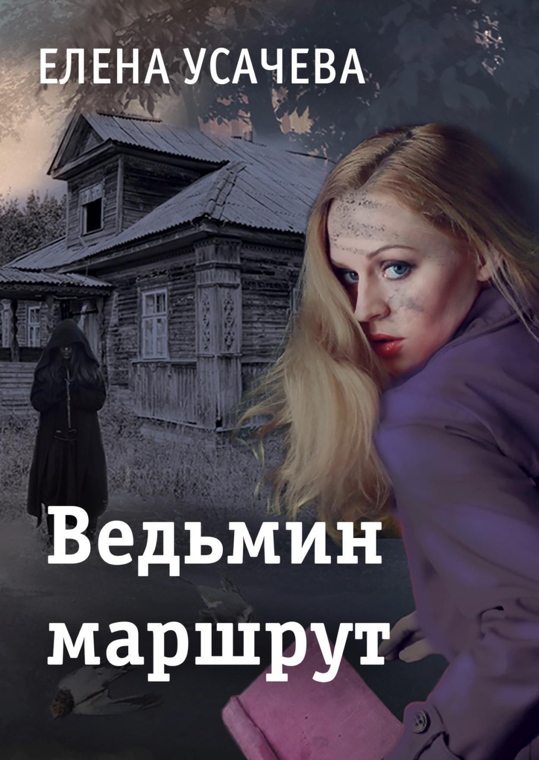 Обложка книги «Ведьмин маршрут»