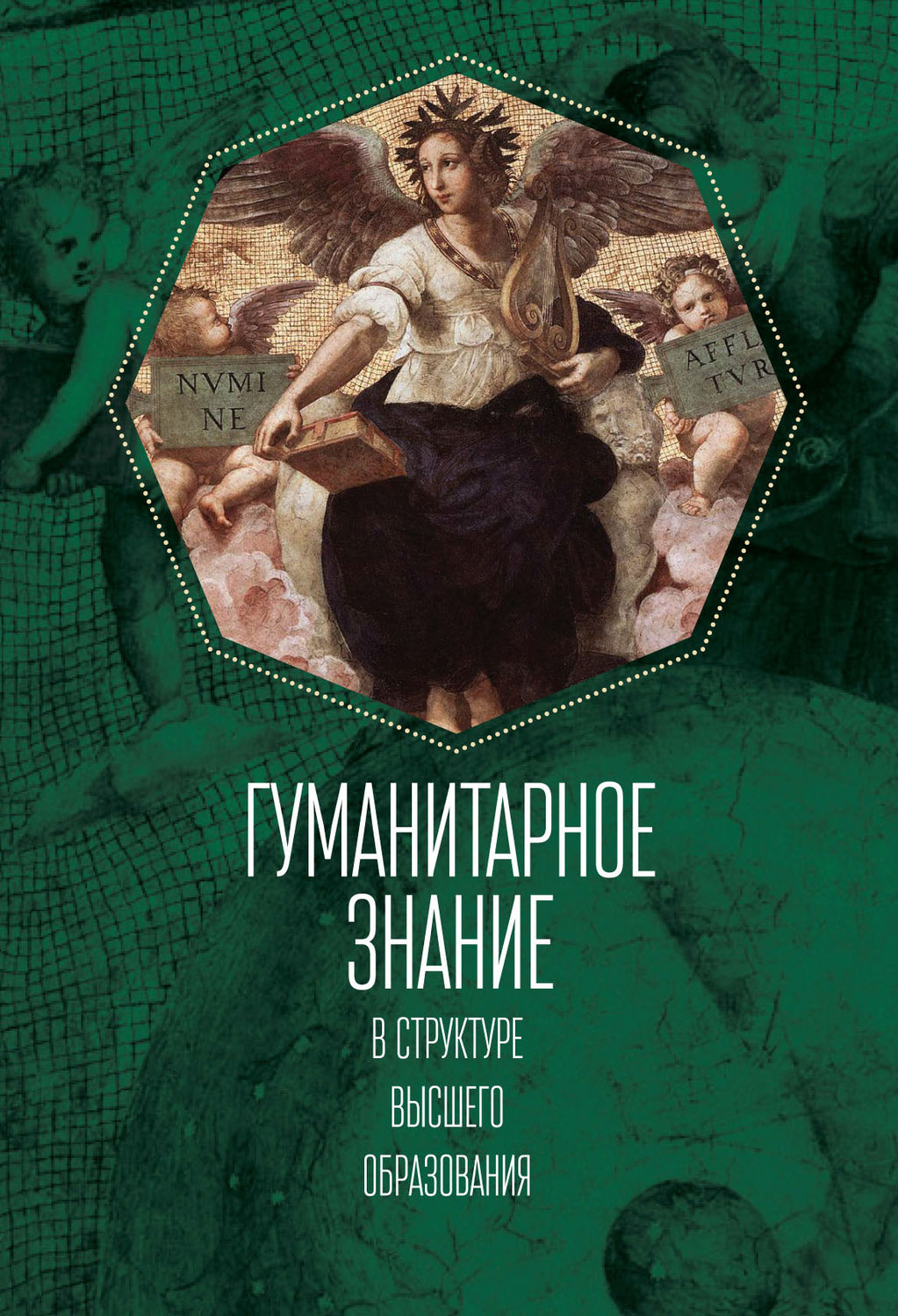 Обложка книги «Гуманитарное знание в структуре высшего образования»