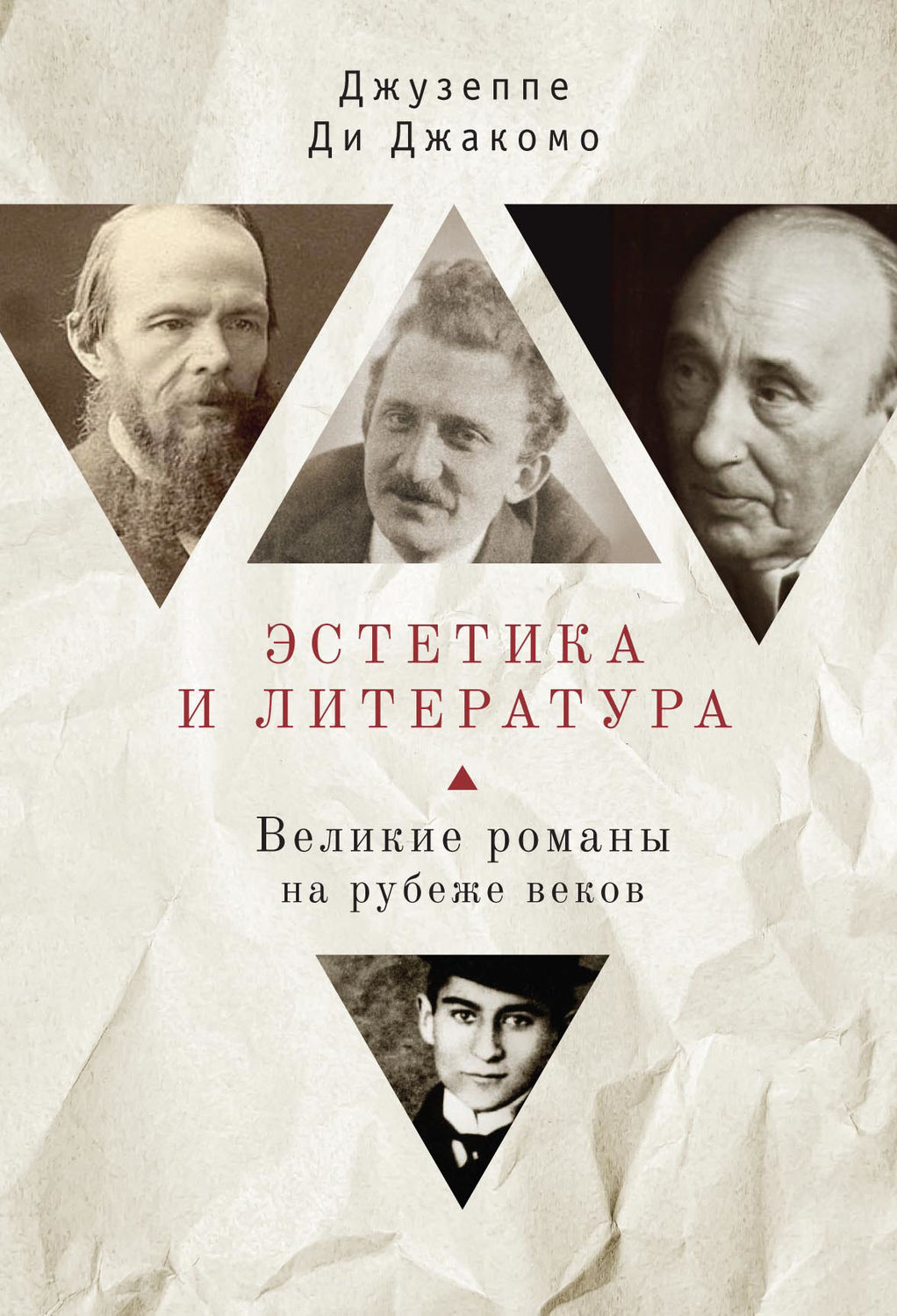 Обложка книги «Эстетика и литература. Великие романы на рубеже веков»