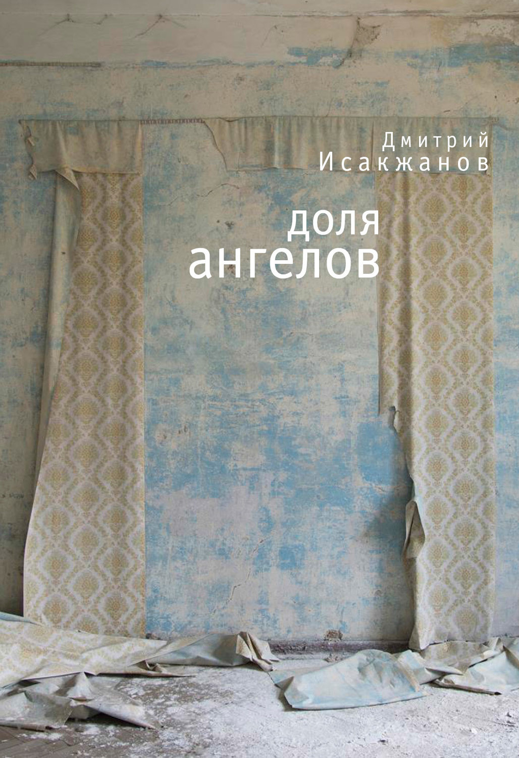 Обложка книги «Доля ангелов (сборник)»