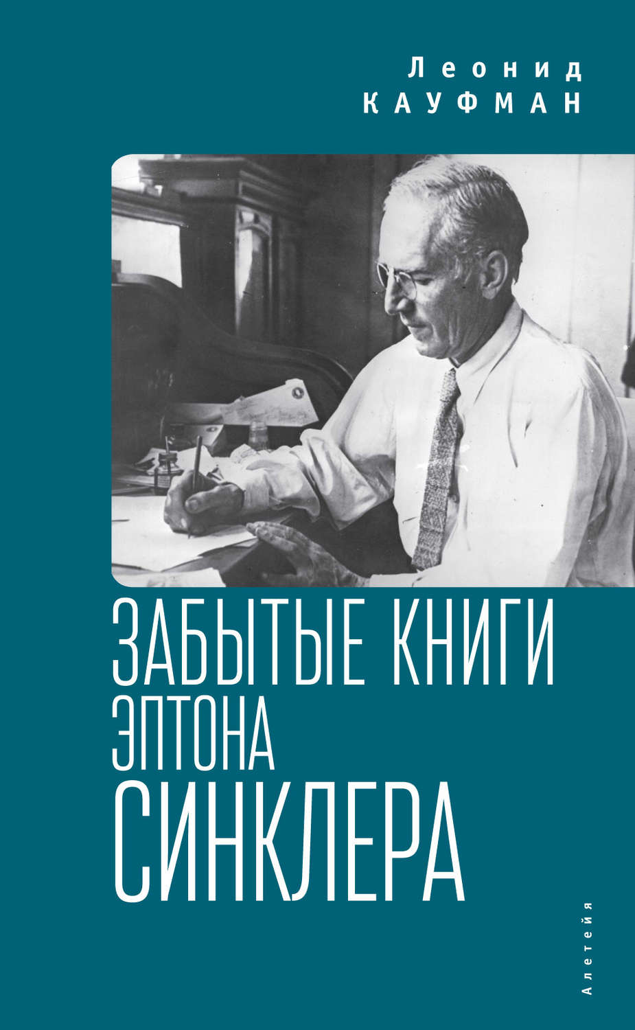 Обложка книги «Забытые книги Эптона Синклера»