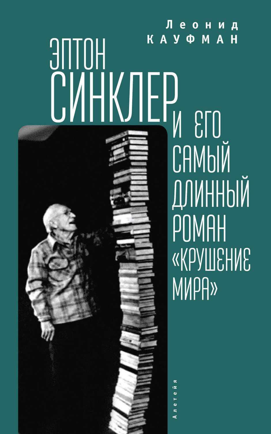 Обложка книги «Эптон Синклер и его самый длинный роман «Крушение мира»»