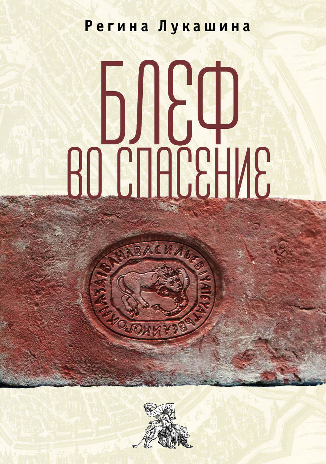 Обложка книги «Блеф во спасение»