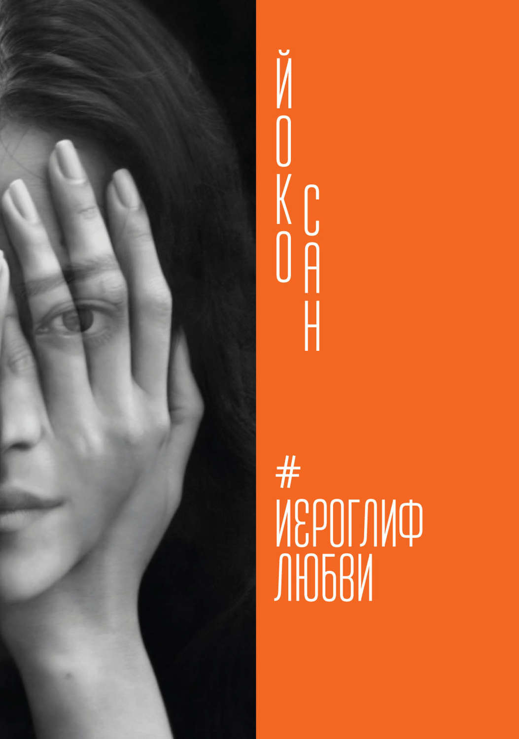Обложка книги «Иероглиф любви»