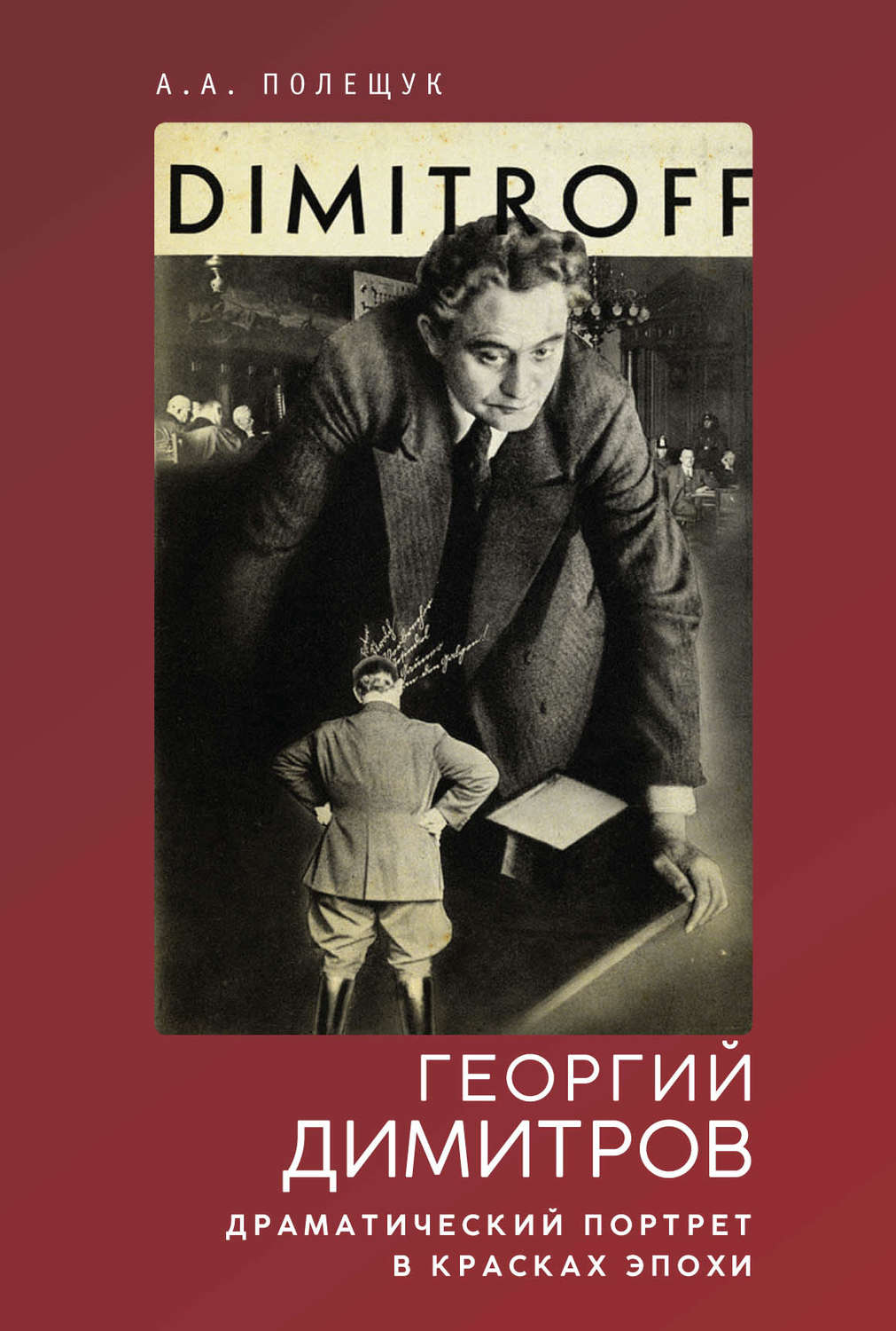 Обложка книги «Георгий Димитров. Драматический портрет в красках эпохи»