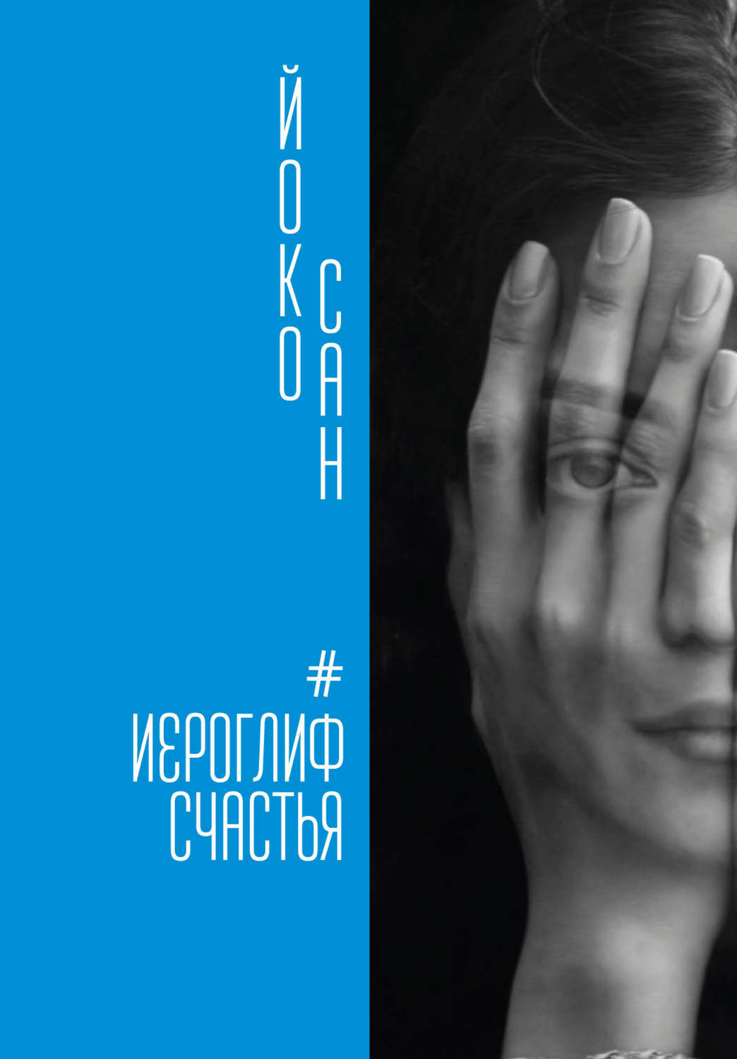 Обложка книги «Иероглиф счастья»