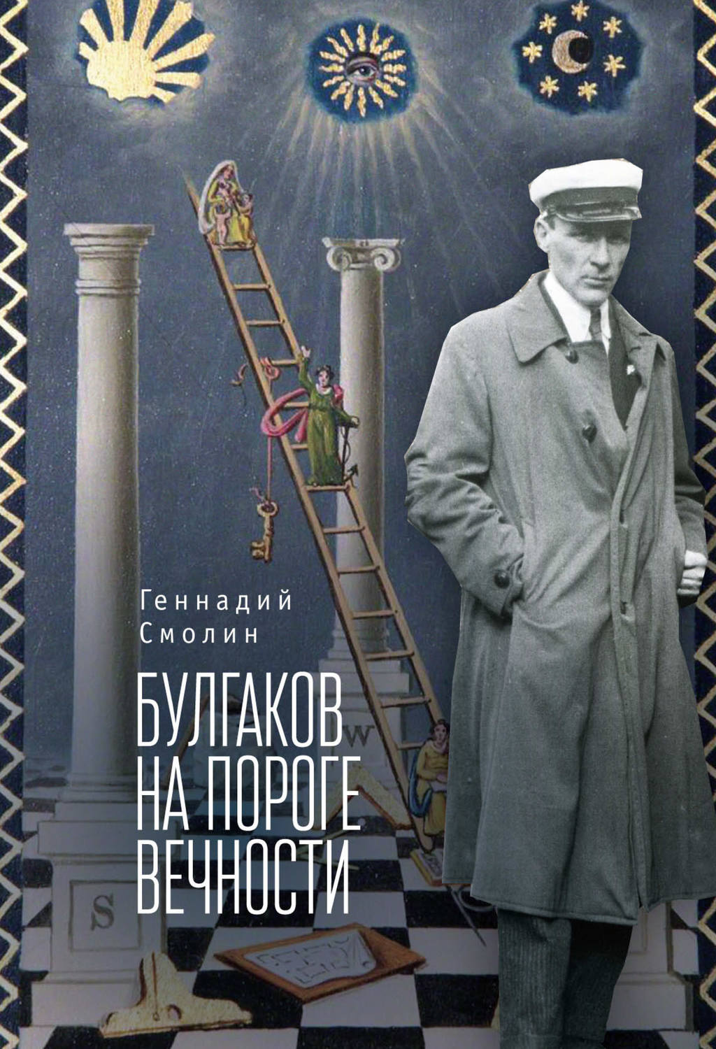 Обложка книги «Булгаков на пороге вечности. Мистико-эзотерическое расследование загадочной гибели Михаила Булгакова»