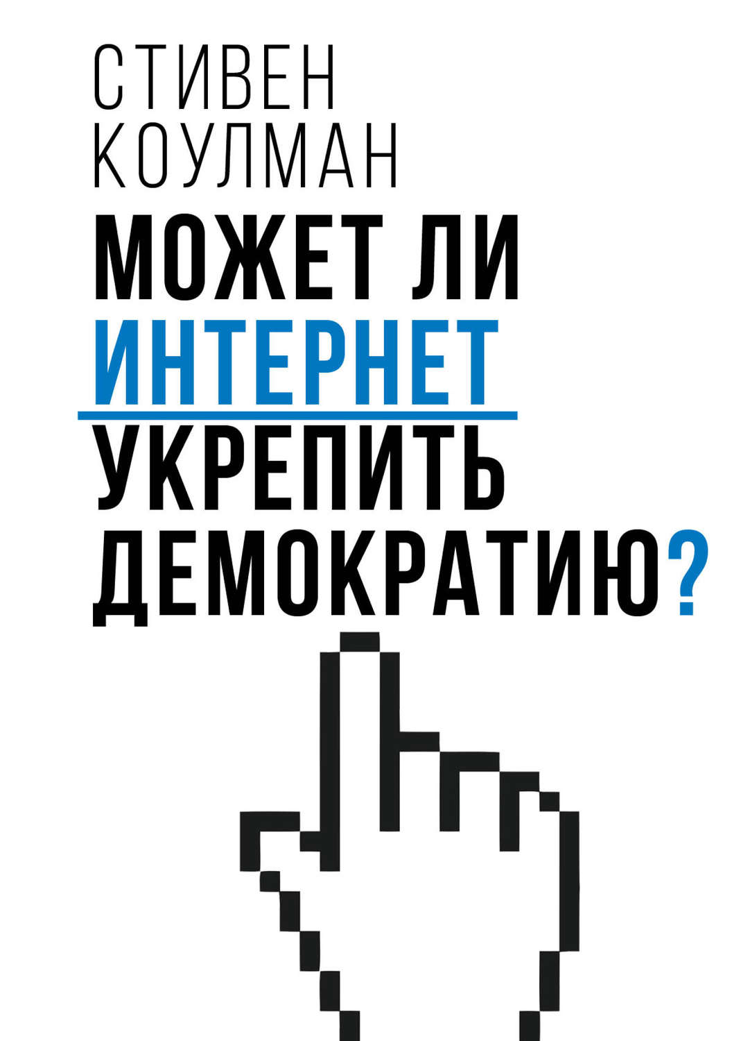 Обложка книги «Может ли Интернет укрепить демократию?»