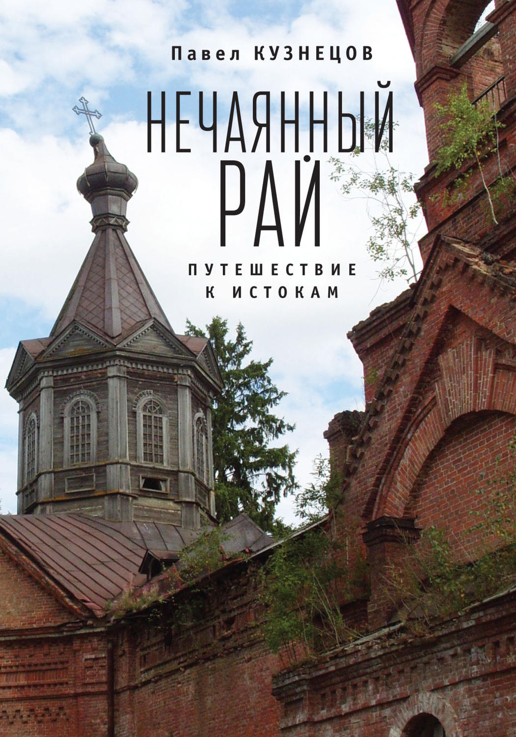 Обложка книги «Нечаянный рай. Путешествие к истокам (сборник)»