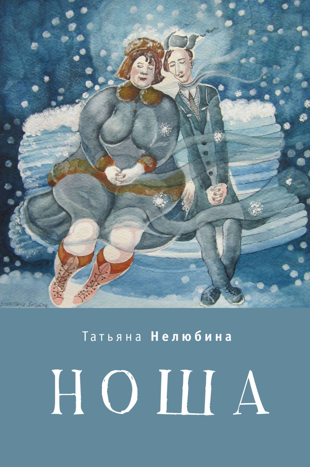 Обложка книги «Ноша»