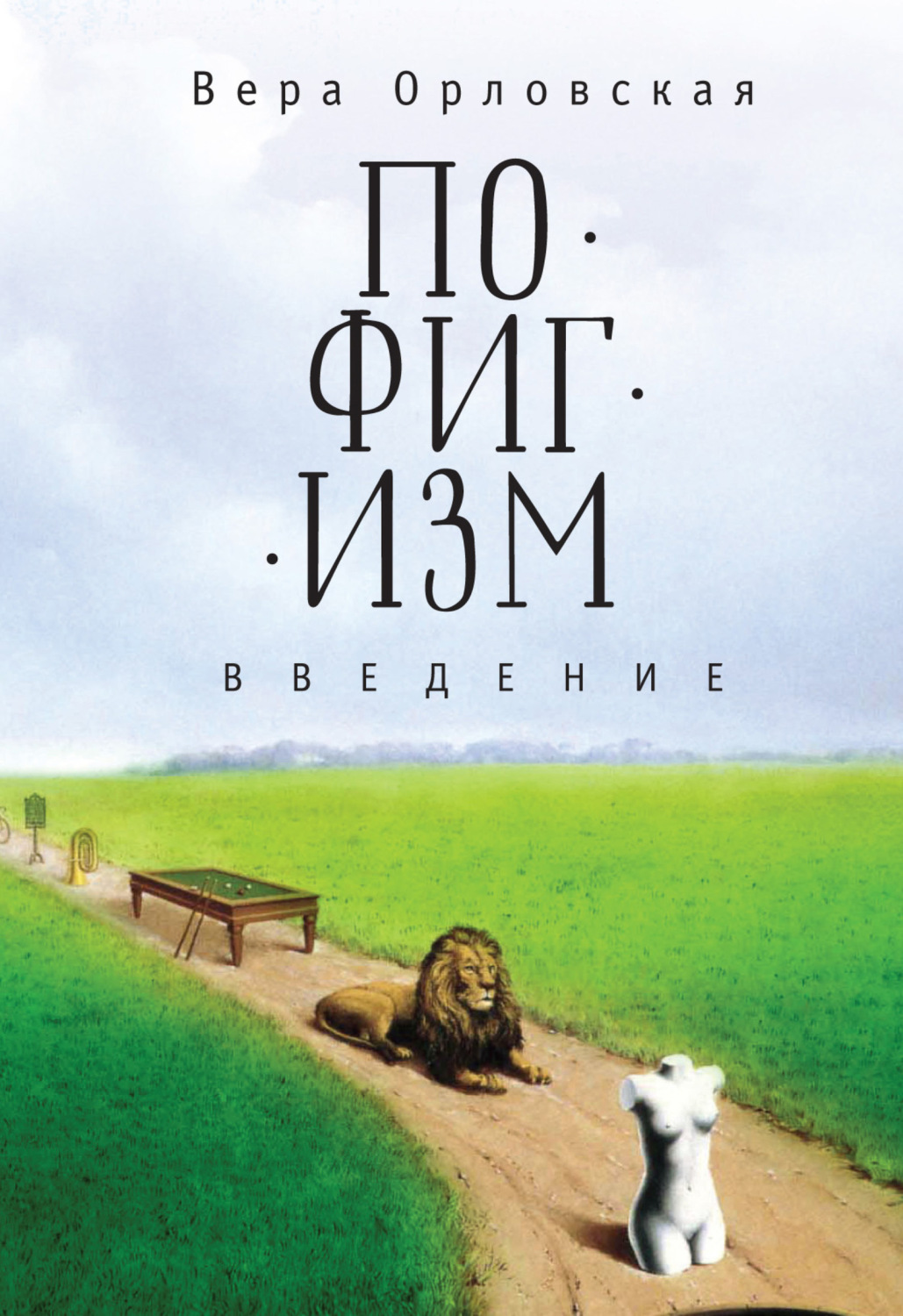 Обложка книги «Пофигизм. Введение»