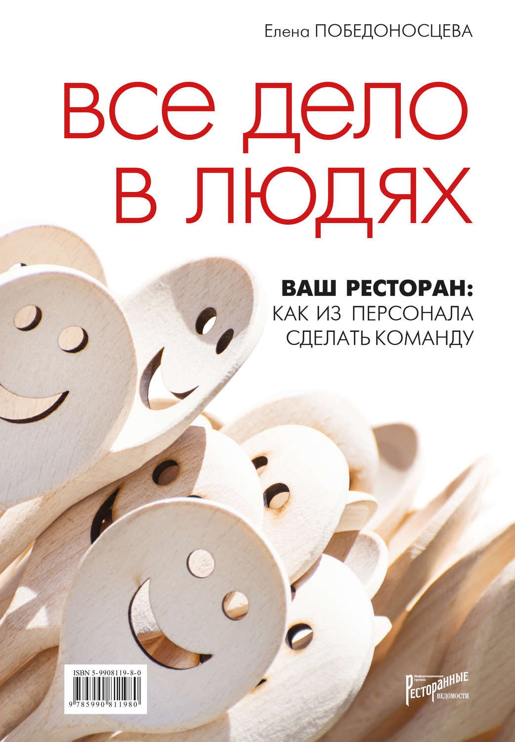 Обложка книги «Все дело в людях. Ваш ресторан: как из персонала сделать команду»
