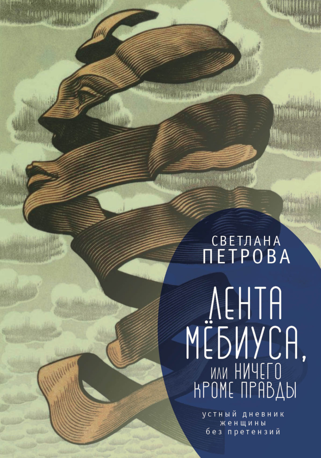 Обложка книги «Лента Мёбиуса, или Ничего кроме правды. Устный дневник женщины без претензий»