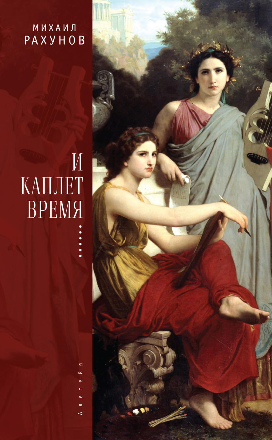 Обложка книги «И каплет время…»