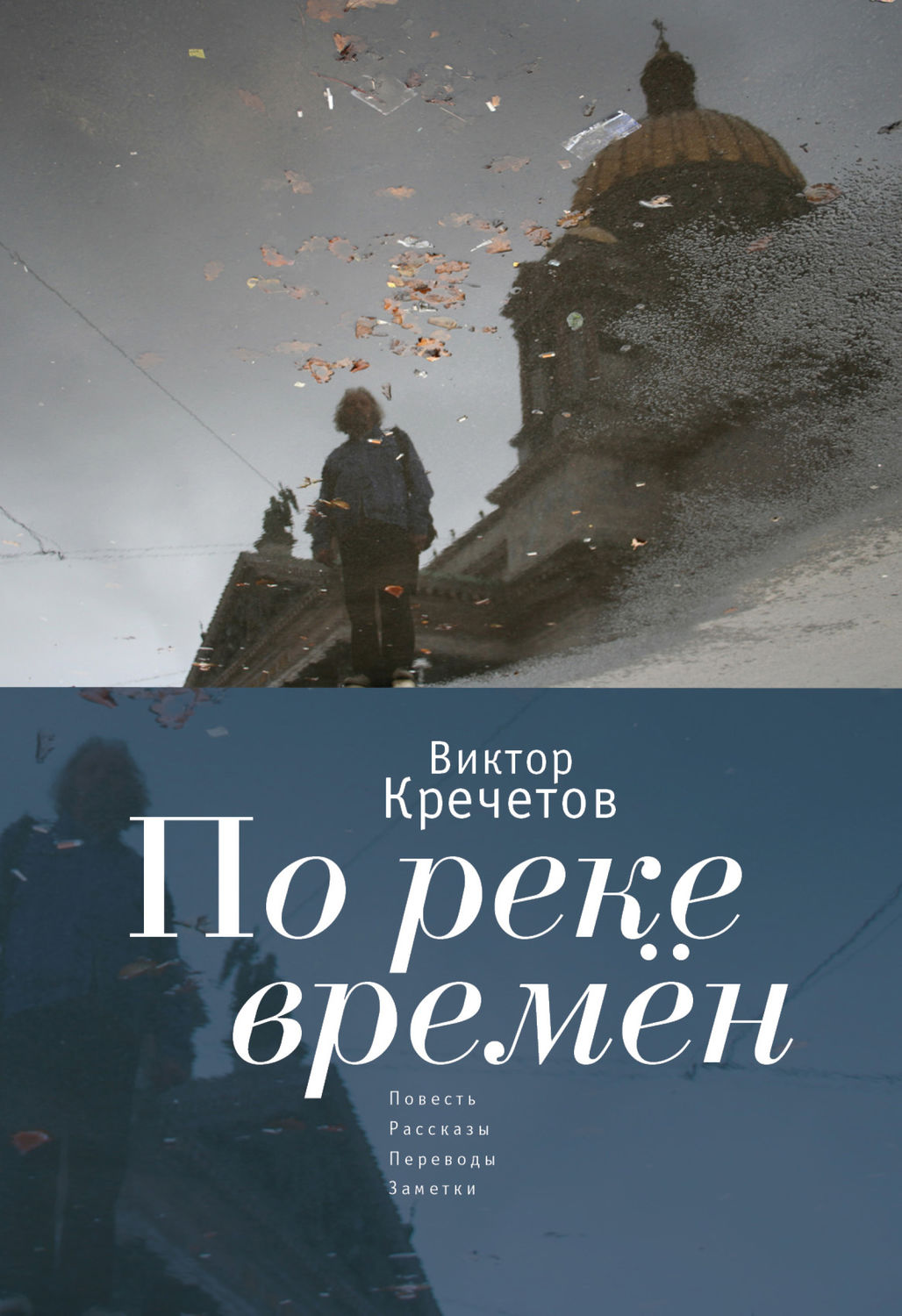 Обложка книги «По реке времен (сборник)»
