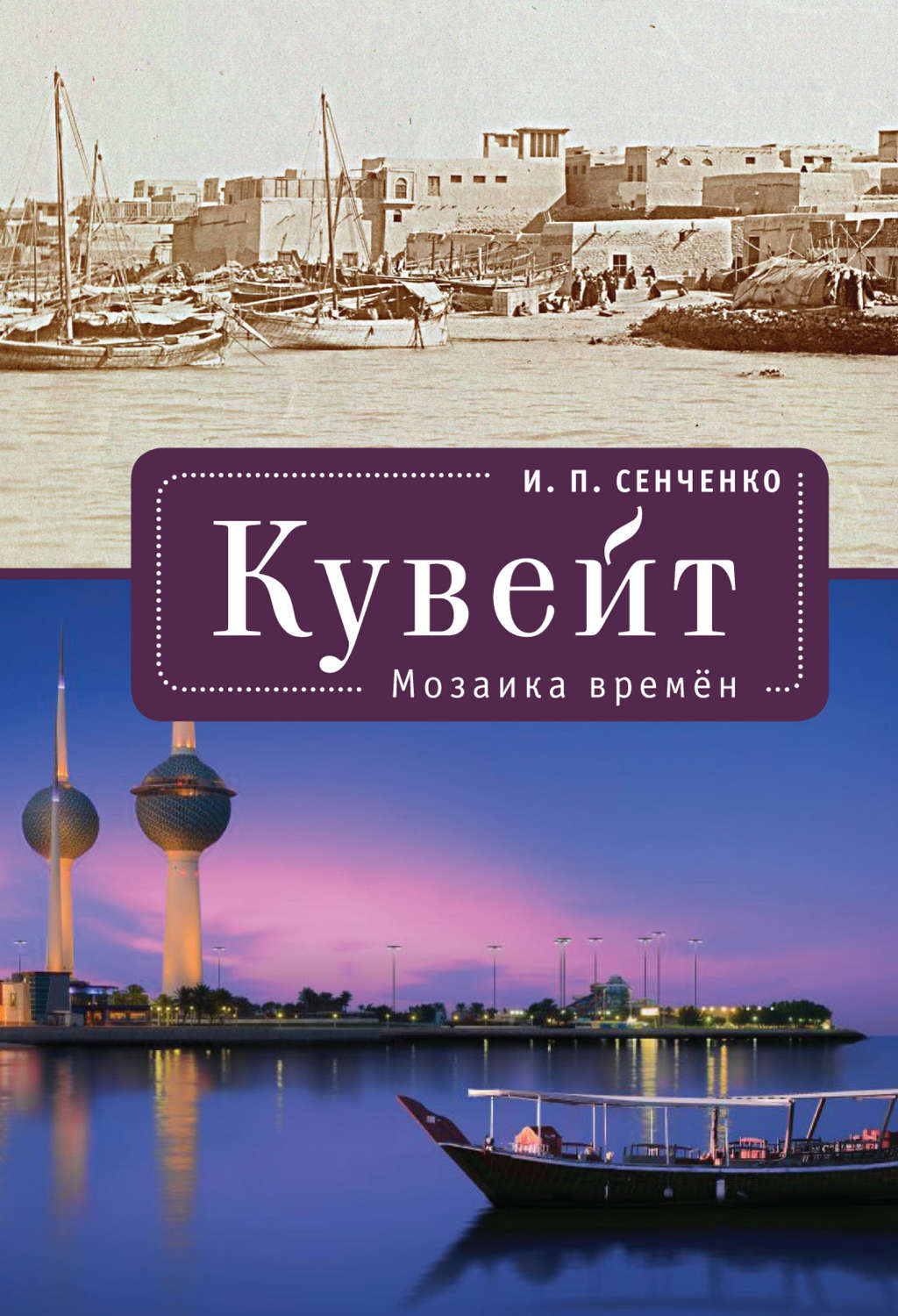 Обложка книги «Кувейт. Мозаика времен»