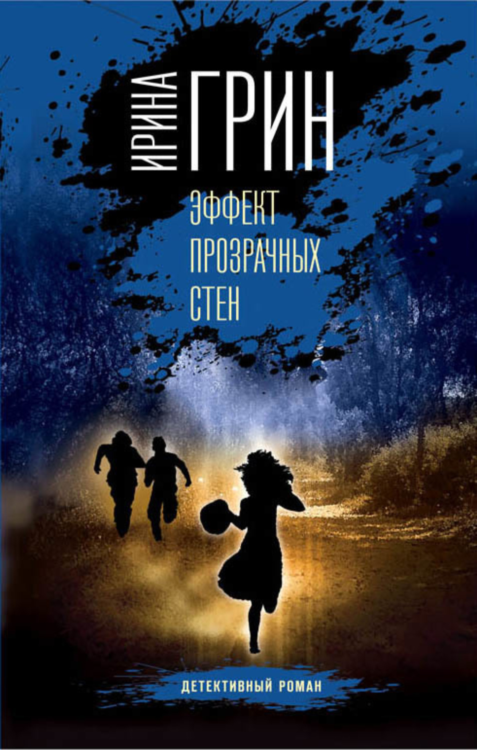 Обложка книги «Эффект прозрачных стен»