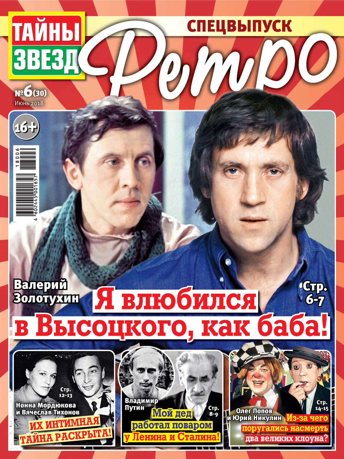 Обложка книги «Тайны звезд Ретро №06/2018»