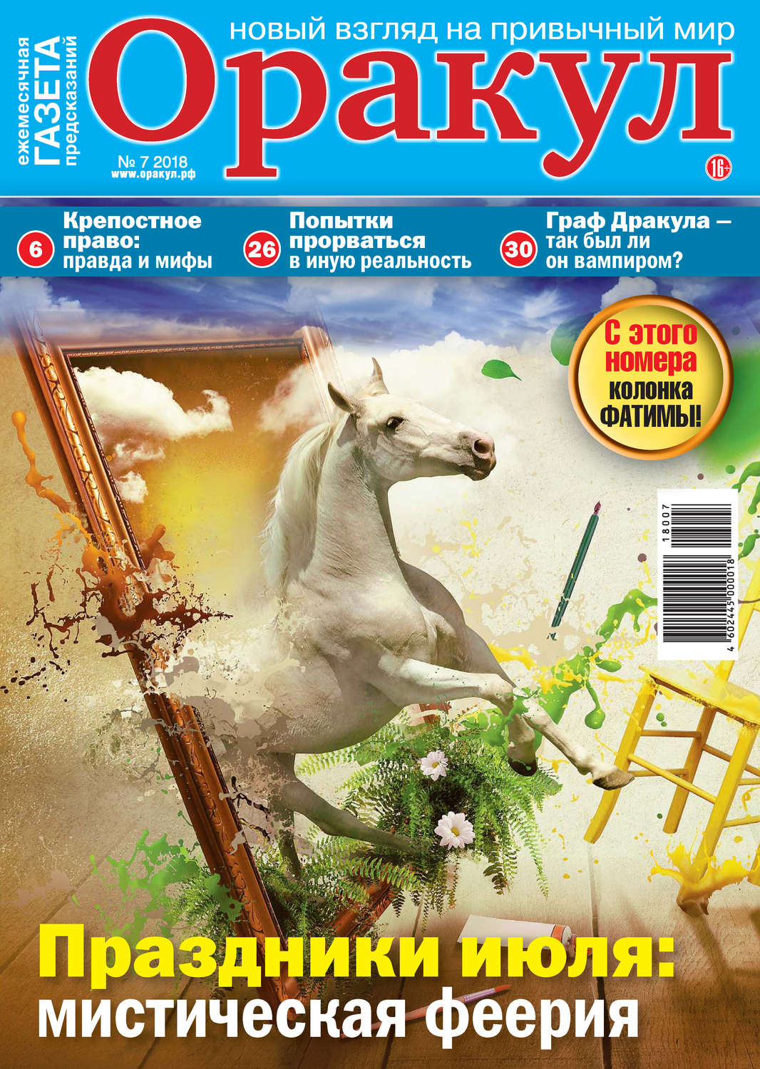 Обложка книги «Оракул №07/2018»