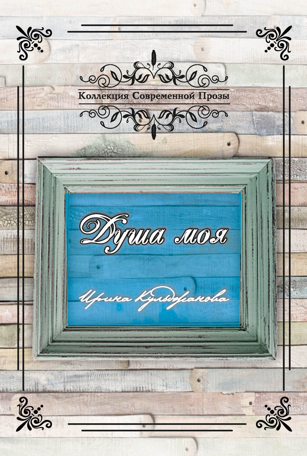 Обложка книги «Душа моя»