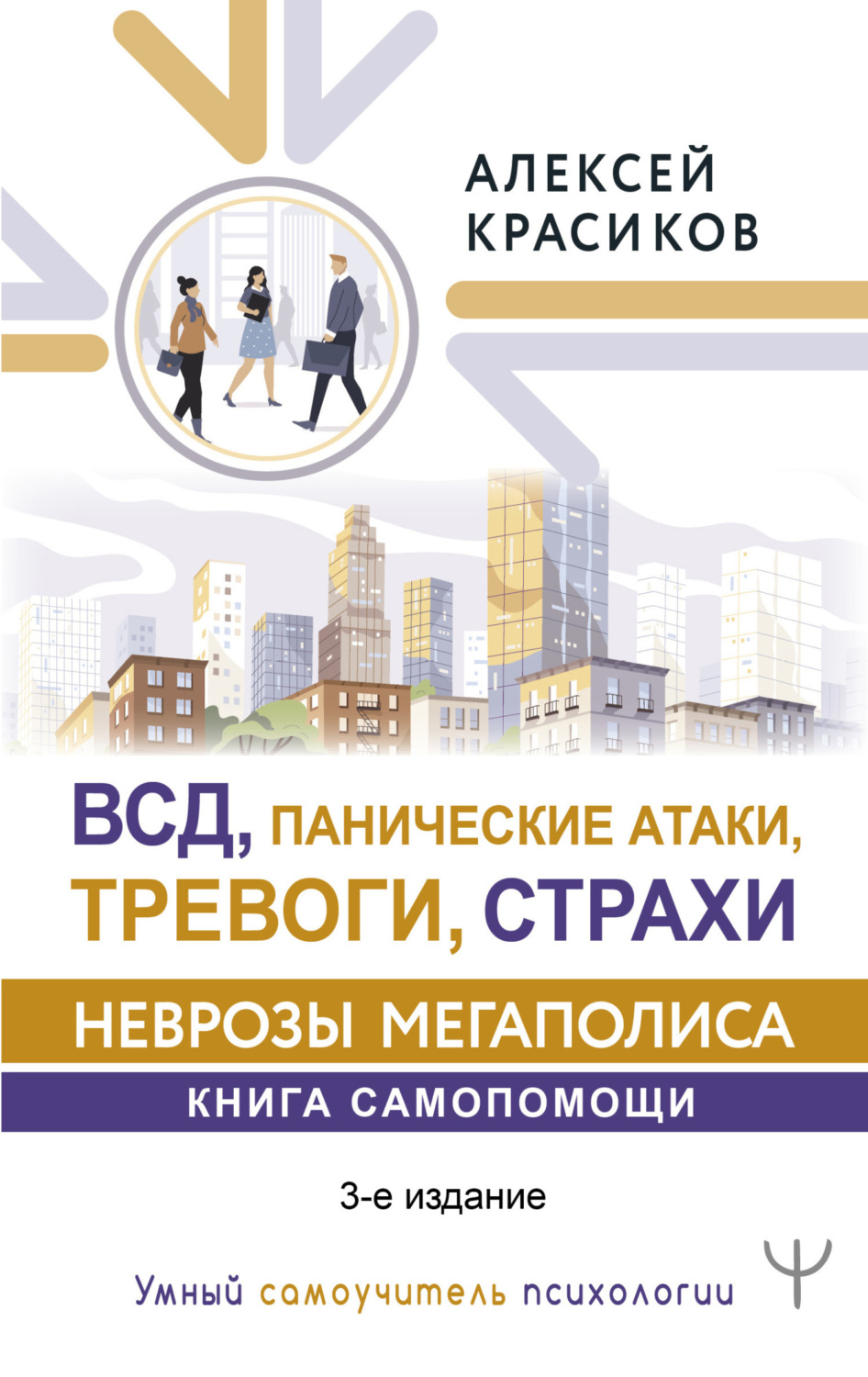 Обложка книги «ВСД, панические атаки, тревоги и страхи: неврозы мегаполиса. Книга самопомощи»