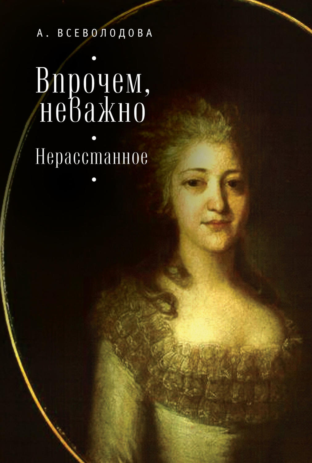 Обложка книги «Впрочем, неважно. Нерасстанное (сборник)»
