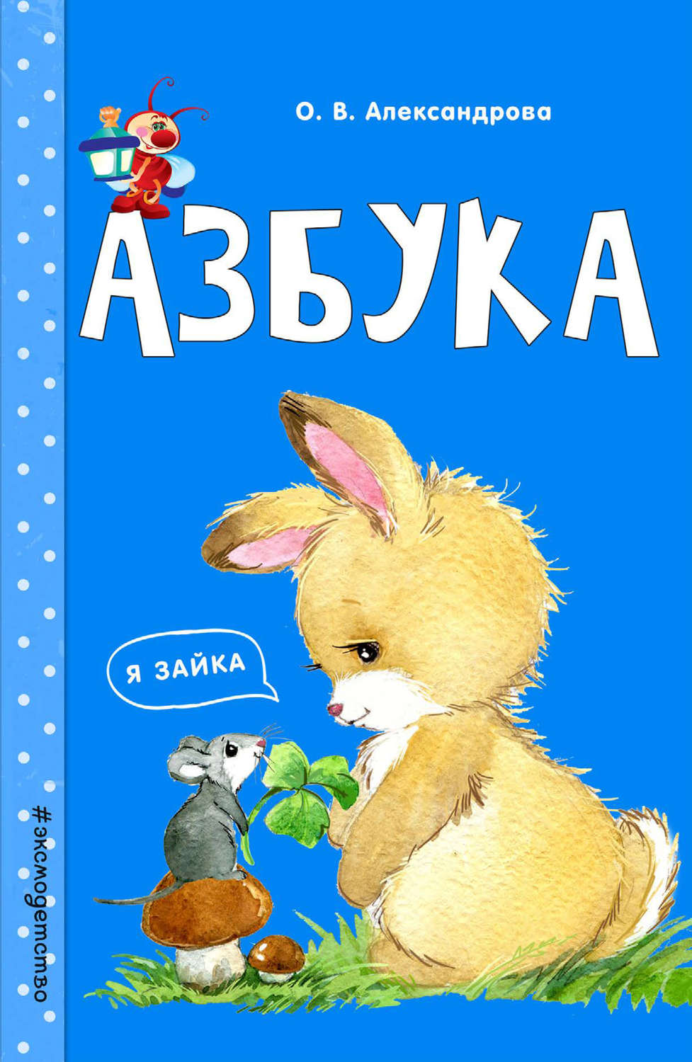 Обложка книги «Азбука»