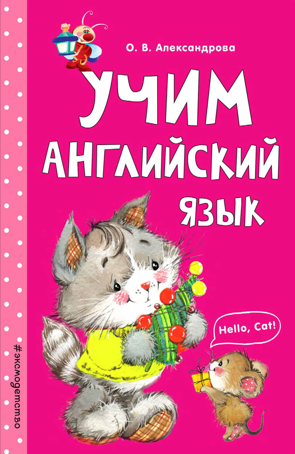 Обложка книги «Учим английский язык»