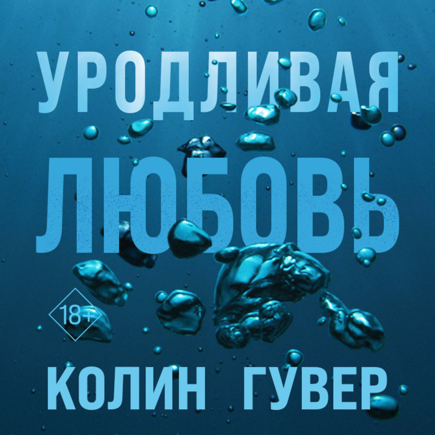 Обложка книги «Уродливая любовь»