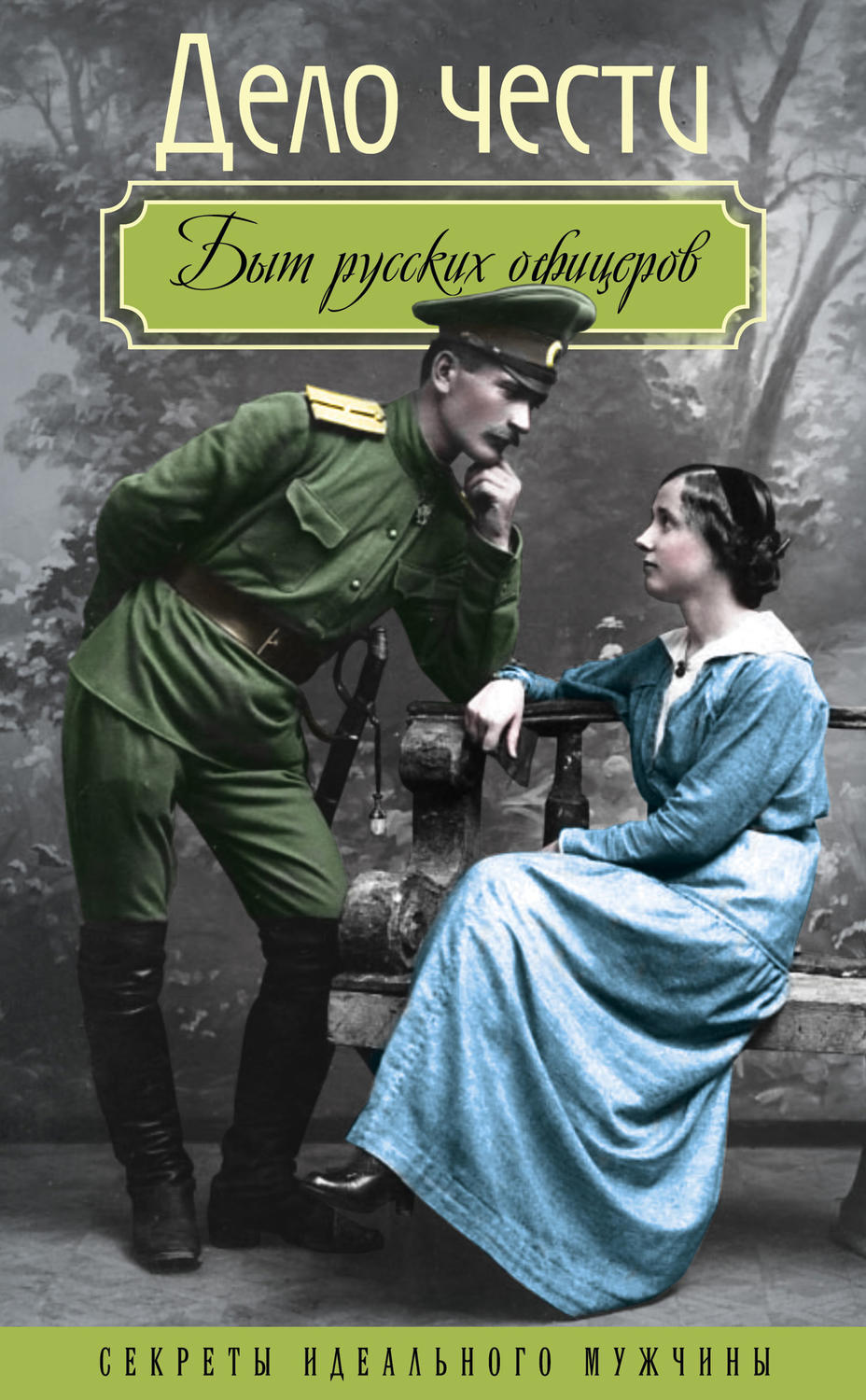 Обложка книги «Дело чести. Быт русских офицеров»