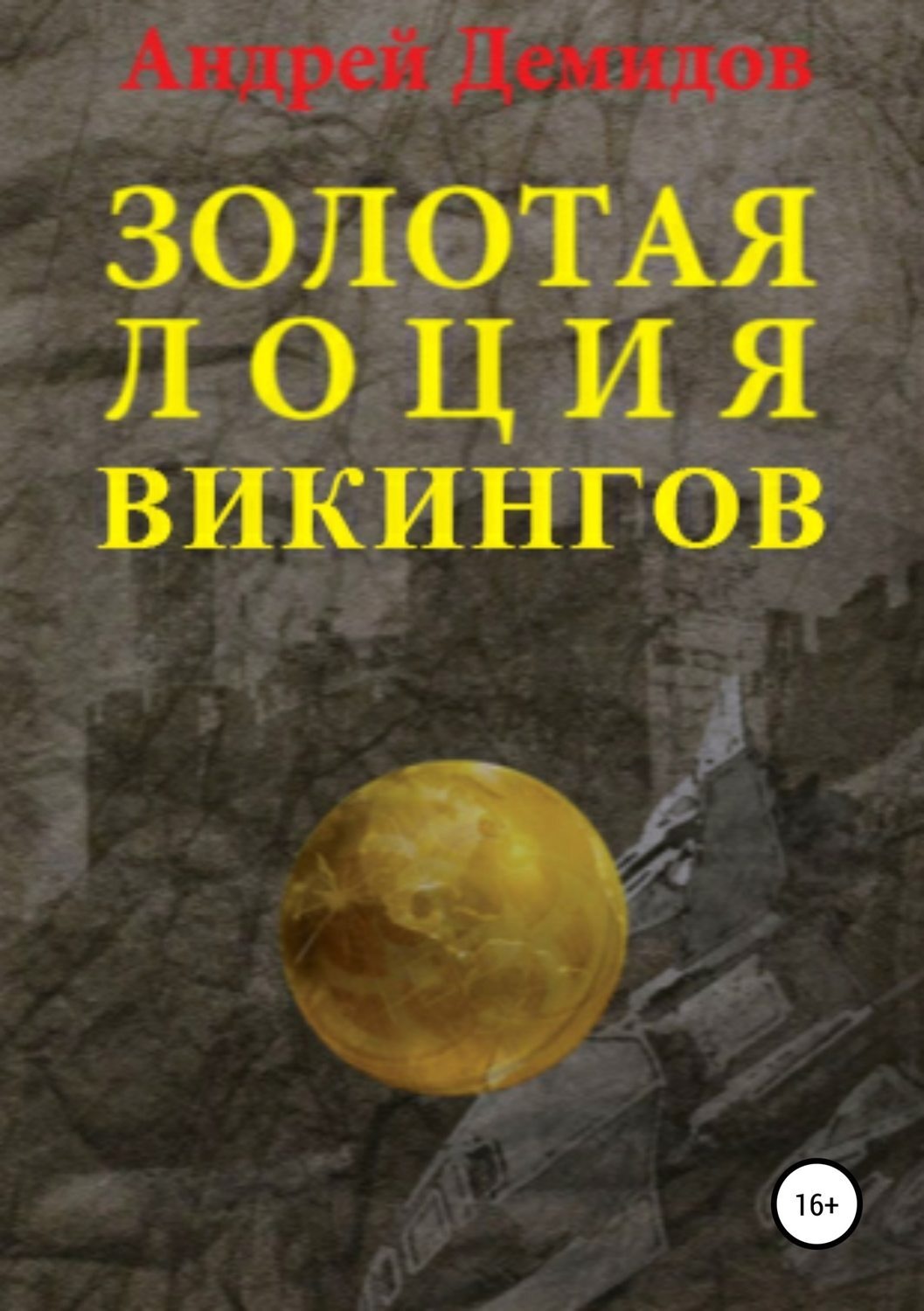 Обложка книги «Золотая лоция викингов»