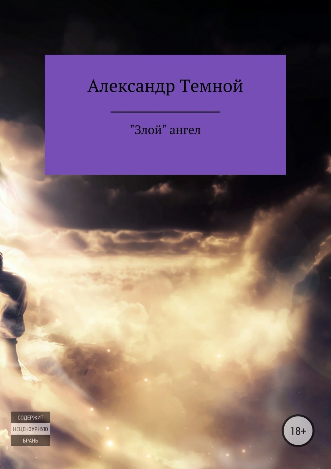 Обложка книги ««Злой» ангел»