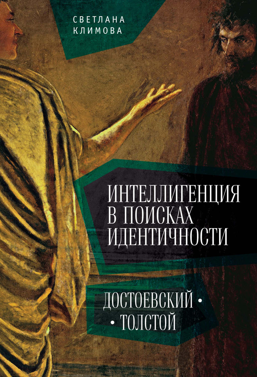 Обложка книги «Интеллигенция в поисках идентичности. Достоевский – Толстой»