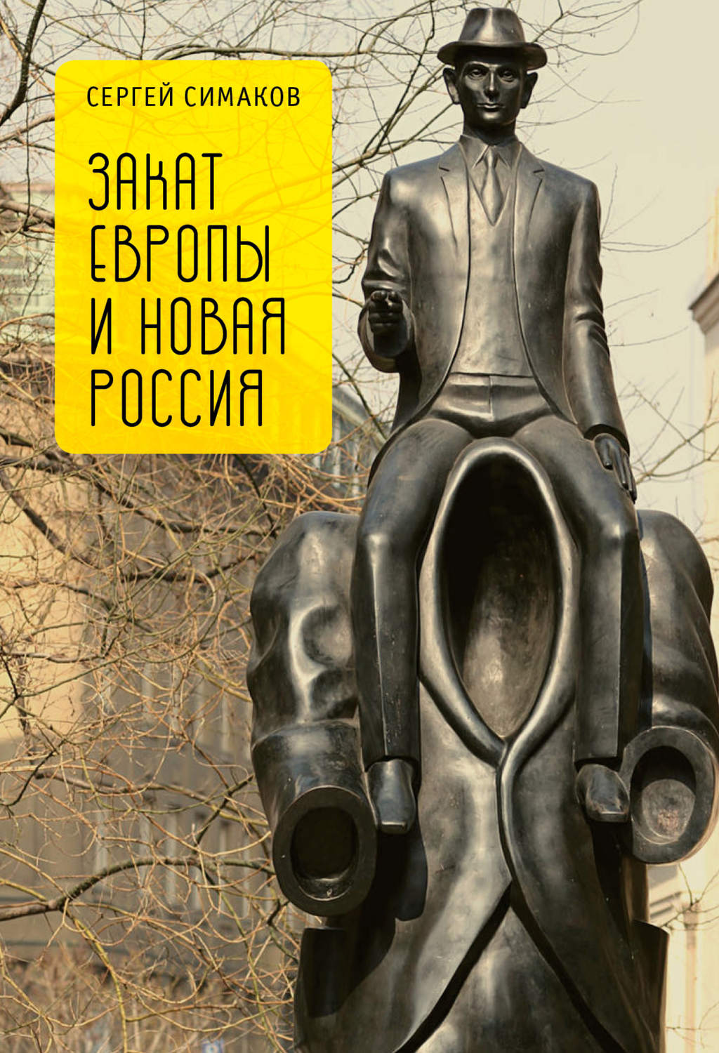 Обложка книги «Закат Европы и новая Россия»