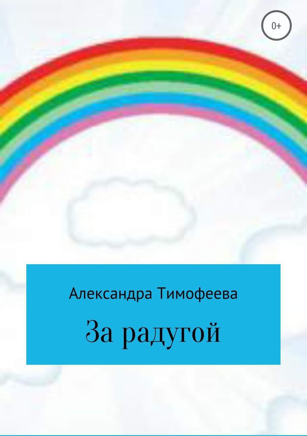 Обложка книги «За радугой»