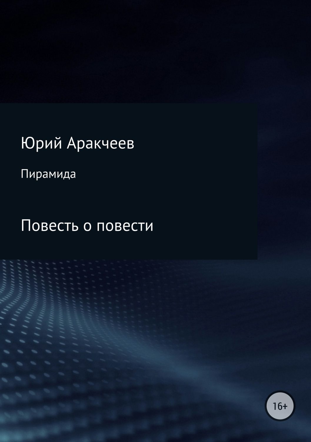 Обложка книги «Пирамида»