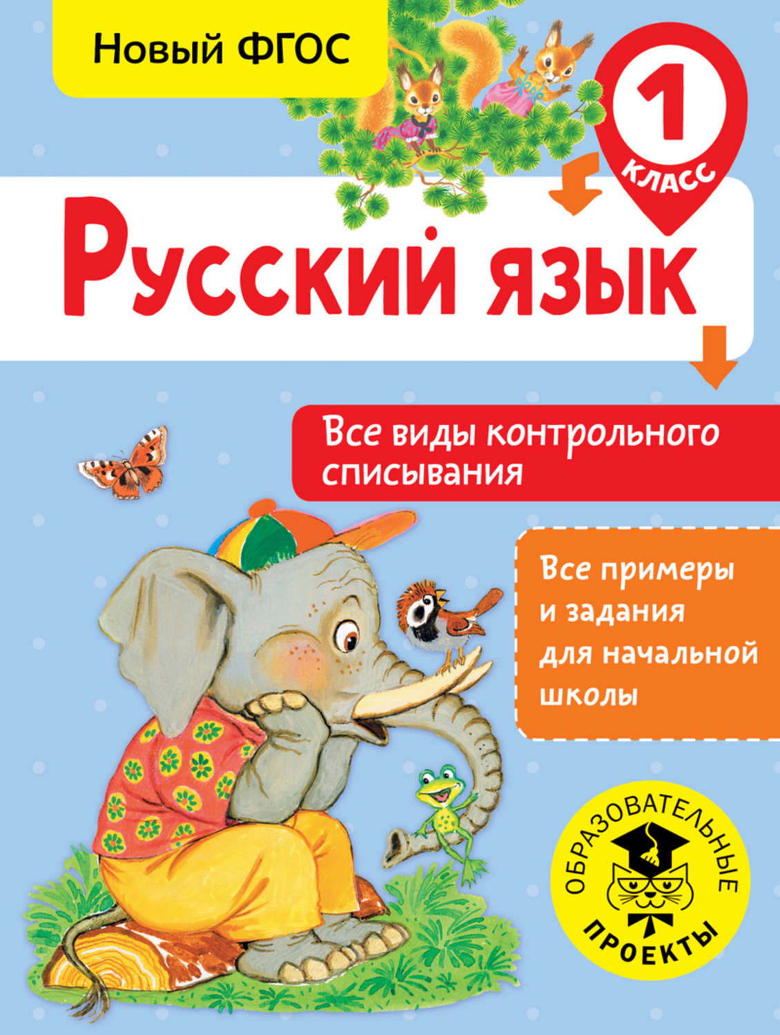 Обложка книги «Русский язык. Все виды контрольного списывания. 1 класс»