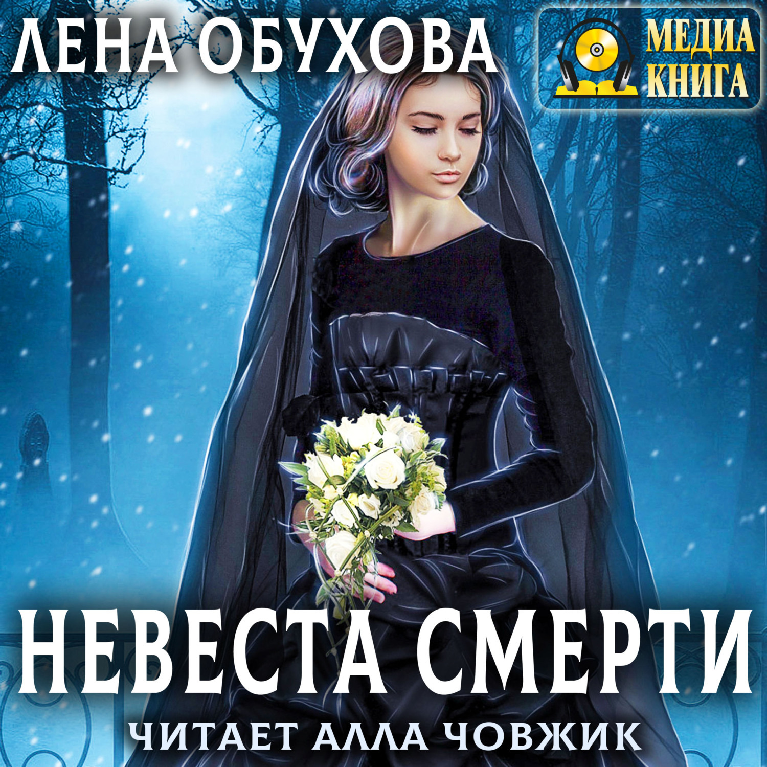 Обложка книги «Невеста Смерти»