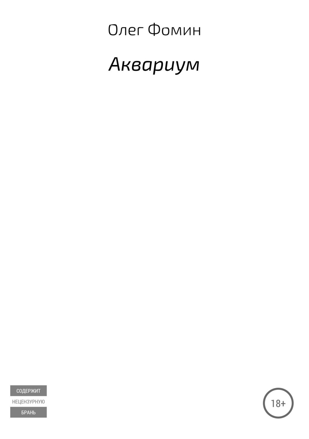 Обложка книги «Аквариум»