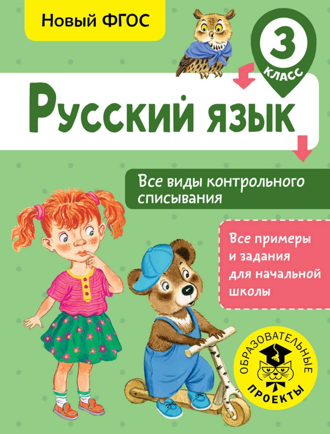 Обложка книги «Русский язык. Все виды контрольного списывания. 3 класс»