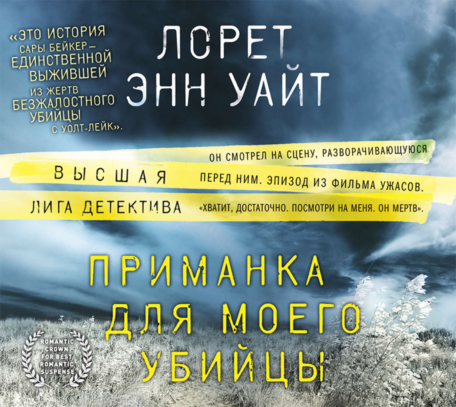Обложка книги «Приманка для моего убийцы»
